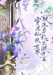 穿进仙侠世界被迫当起乙游女主