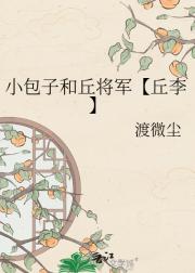 小包子和丘将军【丘李】