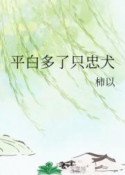 平白多了只忠犬