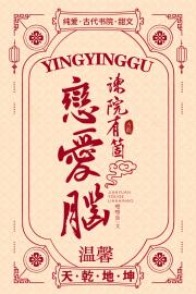 谏院有个恋爱脑
