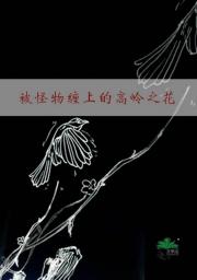 被怪物缠上的高岭之花