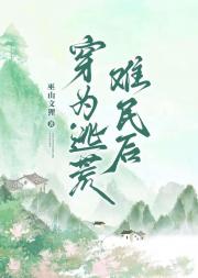 穿成逃荒难民后