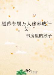 黑幕专属万人迷养成计划
