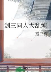 剑三同人大乱炖