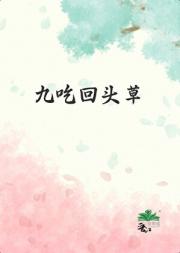 九吃回头草
