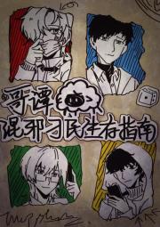 ［综英美］哥谭混邪刁民生存指南