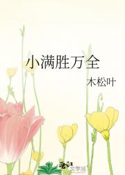 小满胜万全