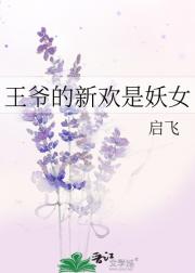 王爷的新欢是妖女
