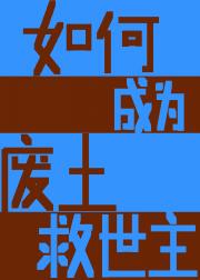 废土女王[机甲]
