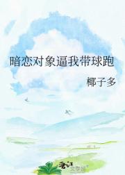 暗恋对象逼我带球跑