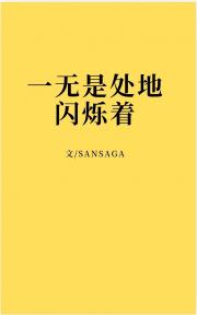 一无是处地闪烁着