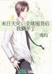 末日天灾：全球囤货后我躺平了