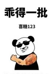 做龙傲天家庭的小乖乖