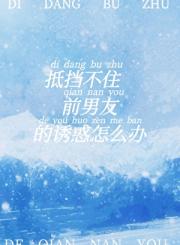 抵挡不住前男友的诱惑怎么办?