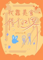 我靠美食横扫三界