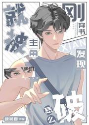 刚穿书就被主角发现怎么破？