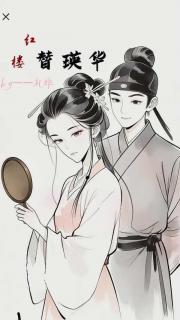 【红楼衍生】替瑛华