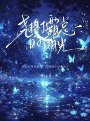 撬了霸总的白月光