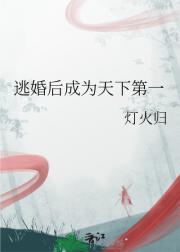 逃婚后成为天下第一