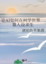 论AI如何在柯学世界靠人设求生