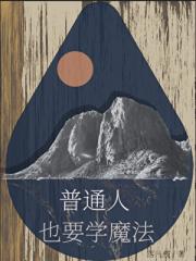 普通人也要学魔法吗