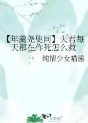 【年羹尧史同】夫君每天都在作死怎么救