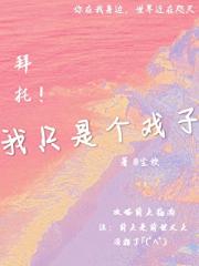 拜托！我只是个戏子