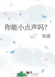 你能小点声吗？