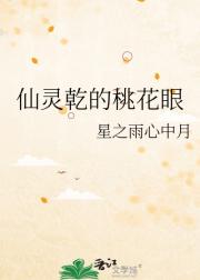 仙灵乾的桃花眼