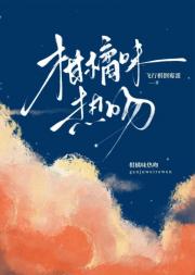 柑橘味热吻