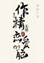 作精夫郎是恋爱脑？
