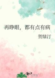 再睁眼,都有点有病
