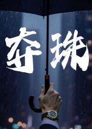 夺珠,船王的二嫁小娇妻