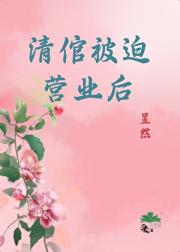 清倌被迫营业后