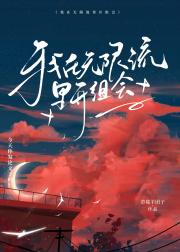 我在无限流里开组会