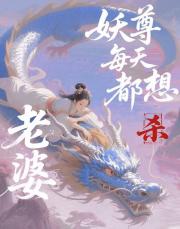 妖尊每天都想“杀”老婆