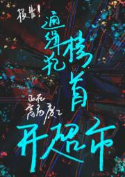 报告!通缉犯榜首正在高危废土开超市