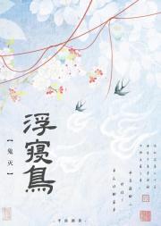 【鬼灭】浮寝鸟