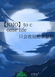 【JOJO】to come life