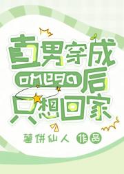 直男穿成omega后只想回家