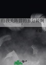 给我关阵营的五分钟啊！