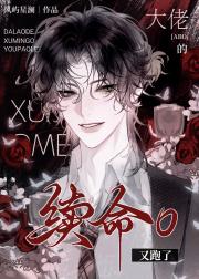 大佬的续命O又跑了