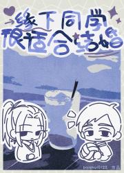 缘下同学很适合结婚