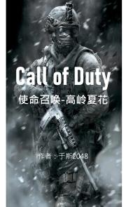使命召唤-高岭夏花