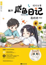 咸鱼日记【现代女尊】