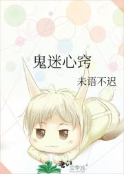 鬼迷心窍