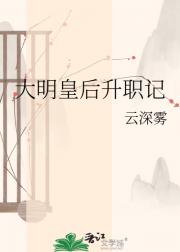 大明皇后升职记