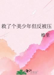 救了个美少年但反被压