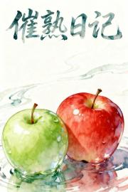 催熟日记ABO