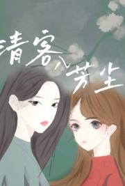 清客入芳尘